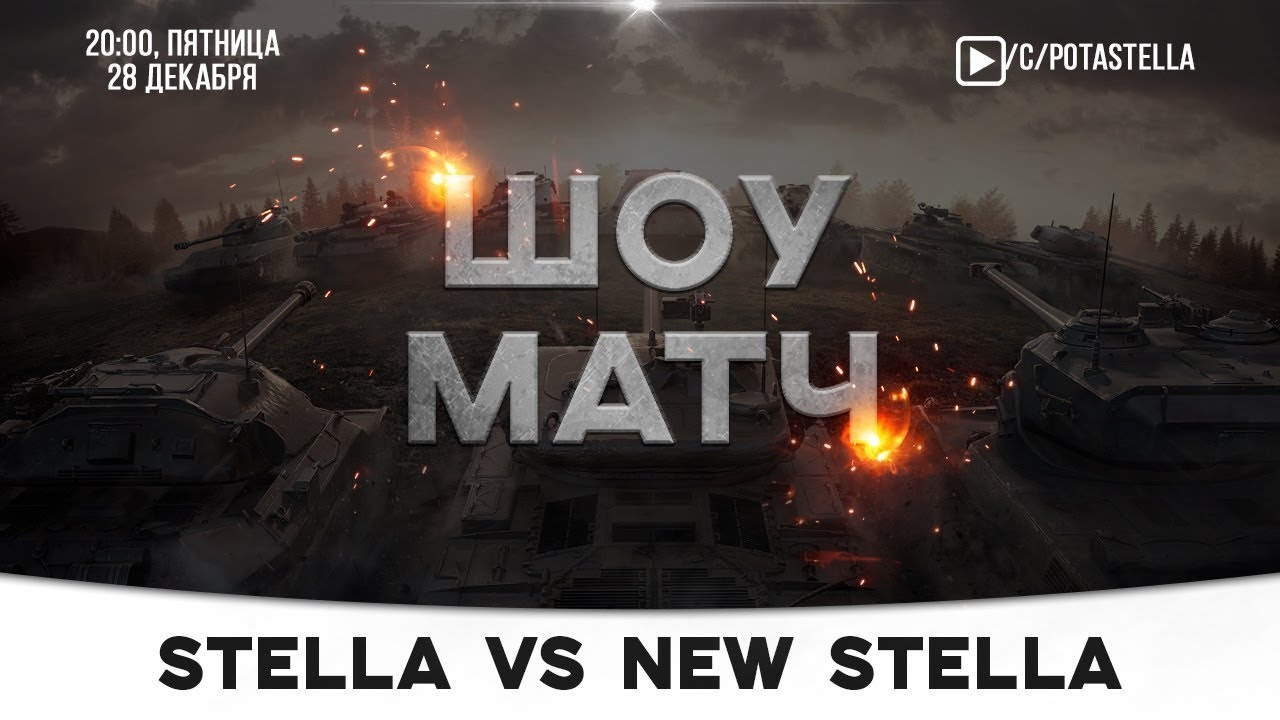 STELLA vs NEW STELLA | от лица CoKoJluHa [STELLA]