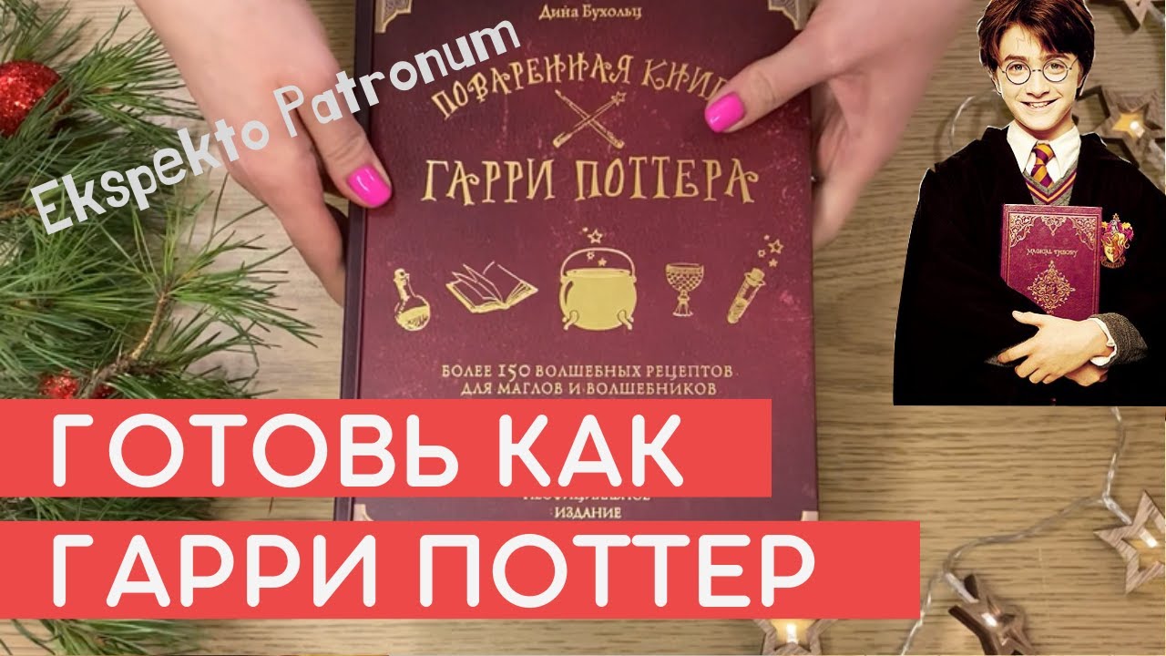 ПОТТЕРоманы держите себя в руках! Готовлю по поваренной книге Гарри Поттера