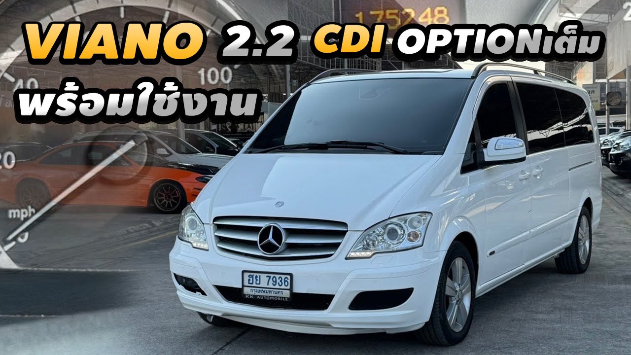 รีวิว Mercedes Benz Viano CDI 2012 รถตู้ครอบครัว พร้อมออกเดินทาง ประหยัด น้ำมัน รถตู้เบ๊นซ์