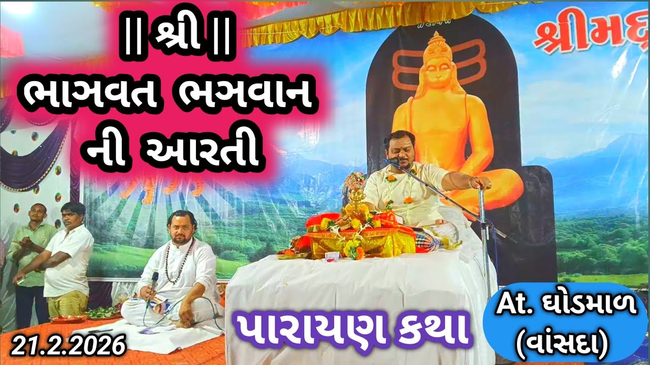 Shrimad Bhagwat Bhagwan Ni Aarti | Shrimad Bhagwat Katha Ghodmal | ભાઞવત કથા | આરતી | Aarti  #aarti 