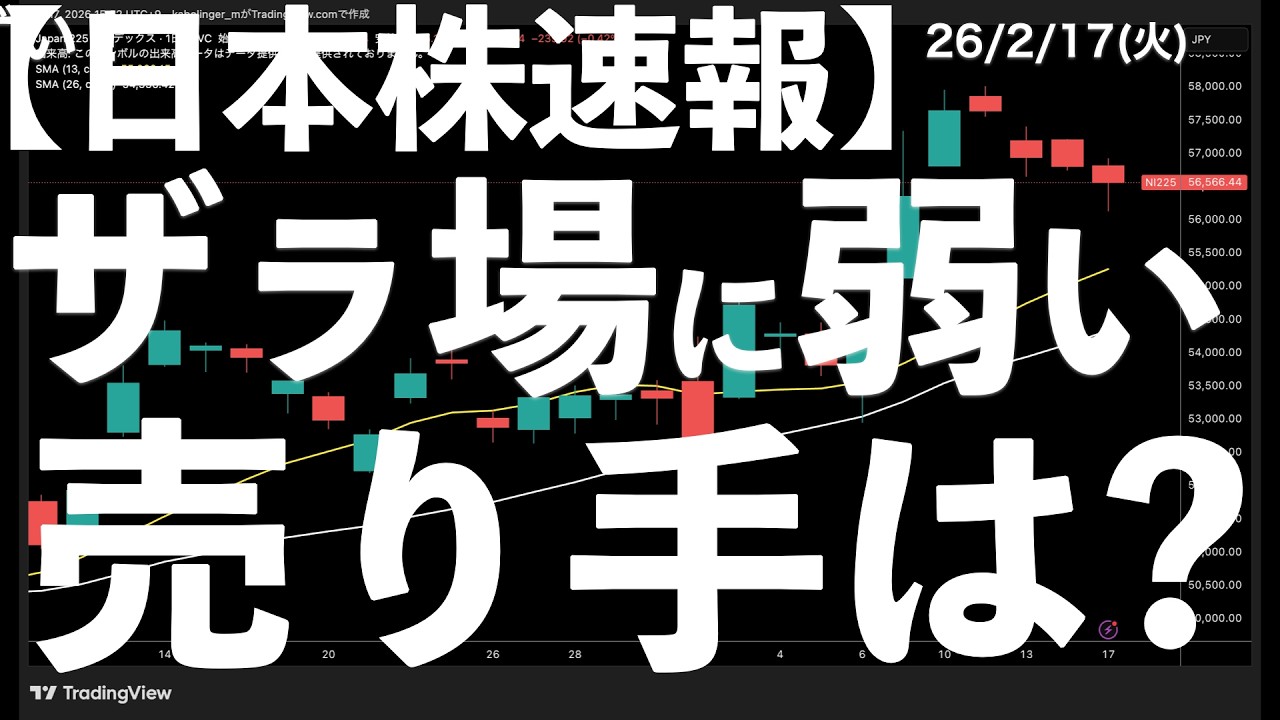 【日本株速報】26/2/17 ザラ場に弱い日本株！売り手は？　#日本株  #半導体　#topix　#nvidia