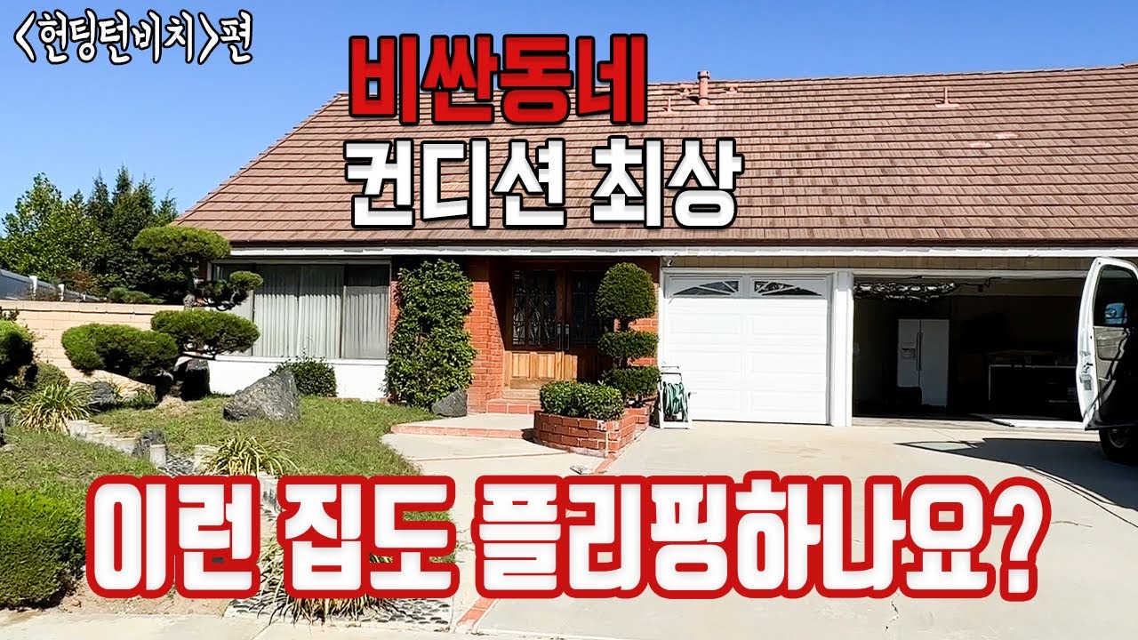 #비싼동네 #컨디션최상 이런집도 플리핑 해요? 세번째이야기/헌팅턴비치 편