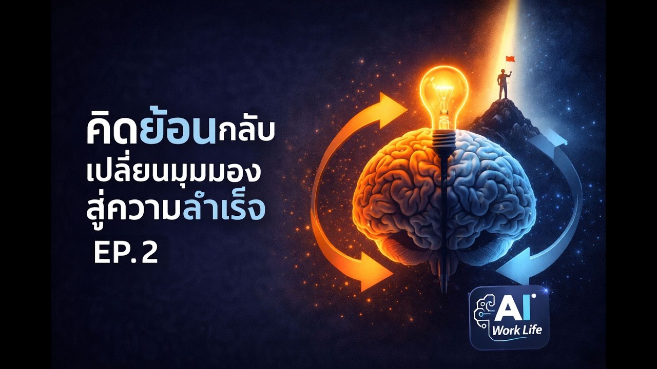 คิดย้อนกลับ เปลี่ยนมุมมองสู่ความสำเร็จ | เทคนิคคิดต่างที่คนสำเร็จใช้จริง | EP.2