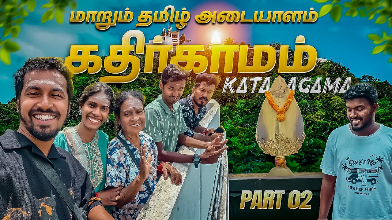 😲மாறும் தமிழ் அடையாளம் !⚠️  | Kathirkamam, Sri Lanka Vlog 🇱🇰