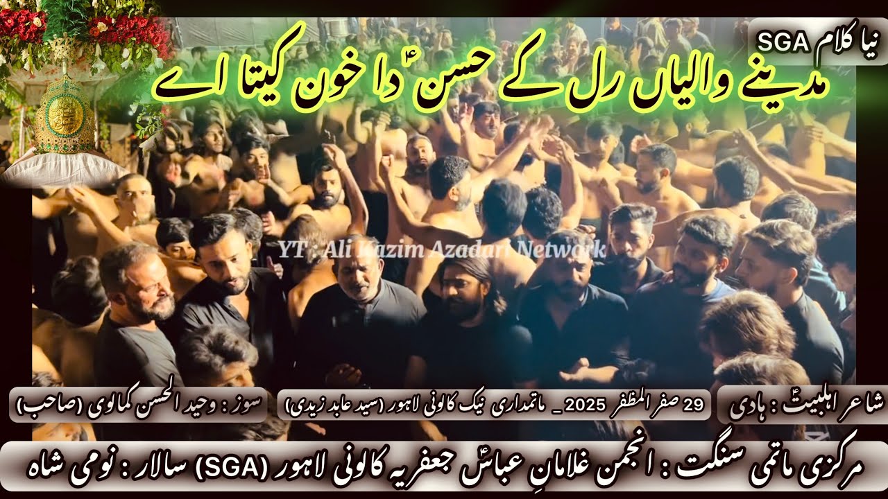 29 Safar 2025 |Naik Colony LHR| |New Noha SGA : Madinay Walyan Rall Ky Hassan as Da Khoon Keta Aee|