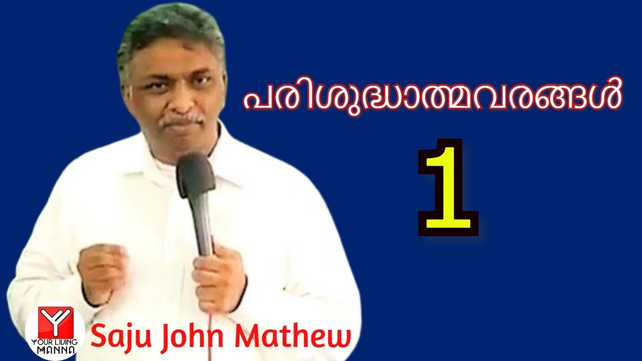 പരിശുദ്ധാത്മവരങ്ങൾ - 1 | Bro.Saju John Mathew