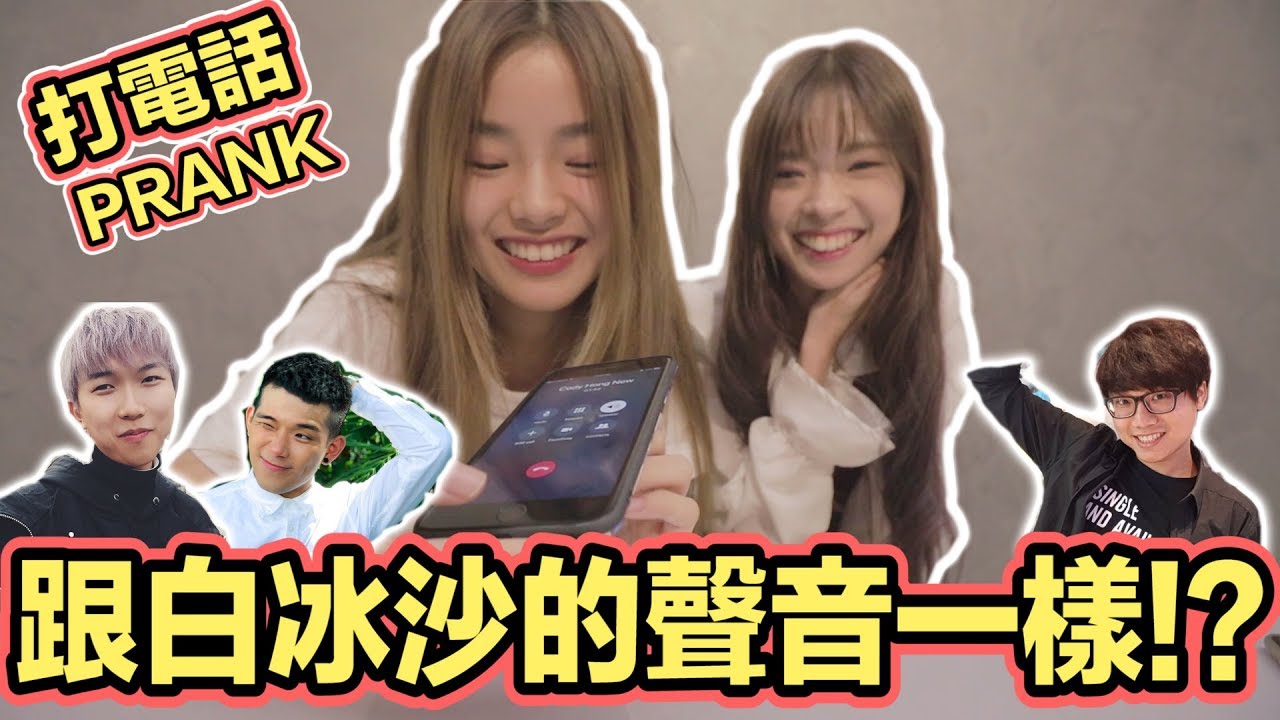 我跟白冰沙的聲音傻傻分不清楚!？打電話prank好朋友和媽媽大成功！？