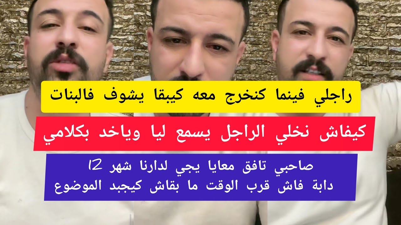 كيفاش نخلي الراجل يسمع ليا وياخد بكلامي كمال الباشا kamal bacha