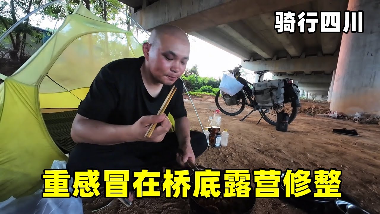 【合集】骑行四川：大降温之后重感冒，露营桥底休整，休息不好差点没挺过去【张大飞的旅行】