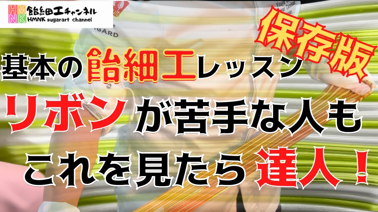 飴細工の基本　リボンを完全マスターする　これを見たらリボンの達人！