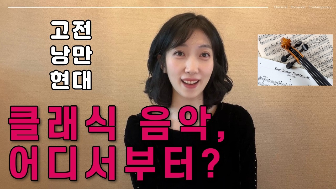 클래식이 어렵다? 3시대면 충분해요 [클래식한 강효주]
