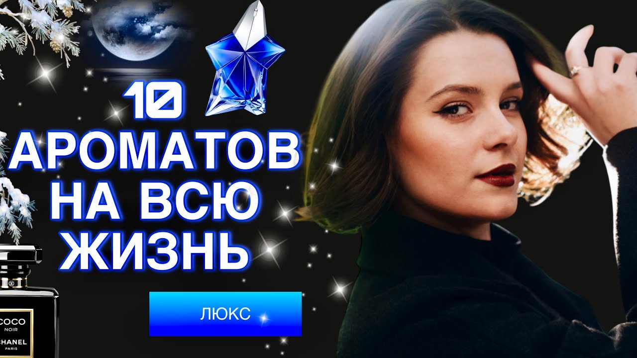 10 АРОМАТОВ НА ВСЮ ЖИЗНЬ/ #люкс 💙🌙