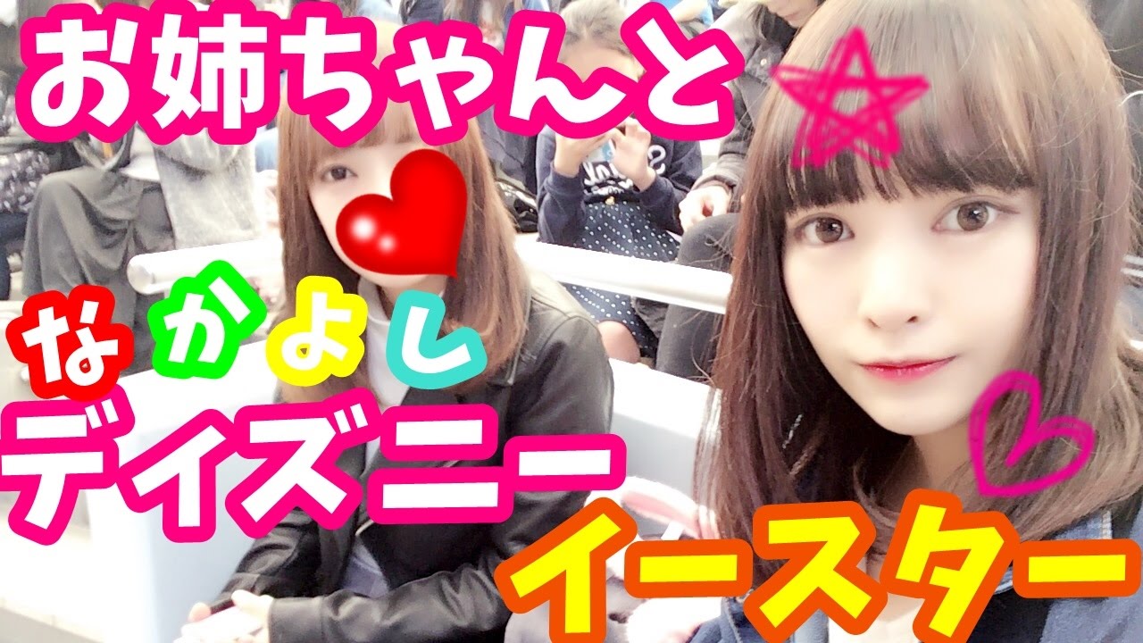 【ディズニー】イースター初日姉妹でランド＆シーで大はしゃぎ♡【新グッズ紹介】
