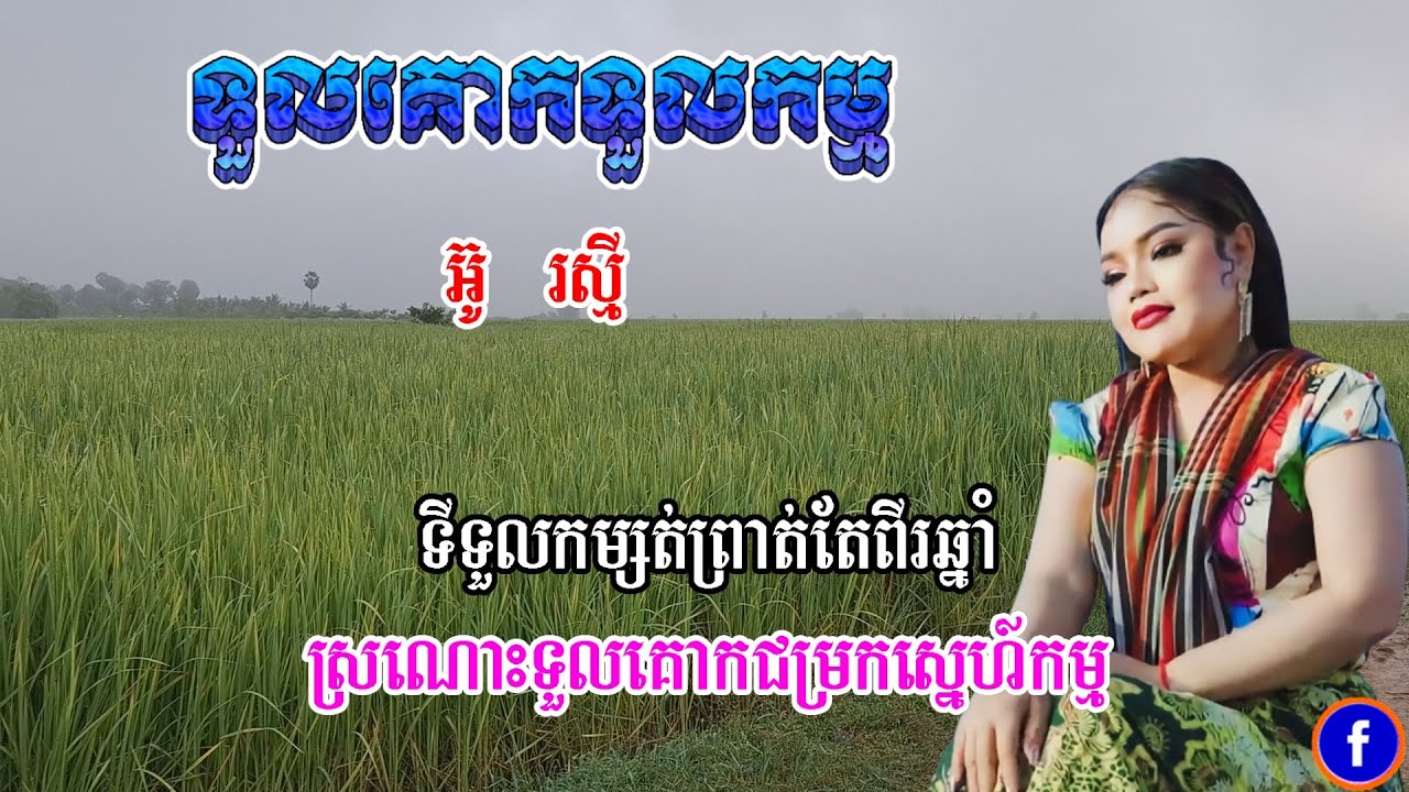 ទទួលគោកទួលកម្ម អ៊ូ រស្មី