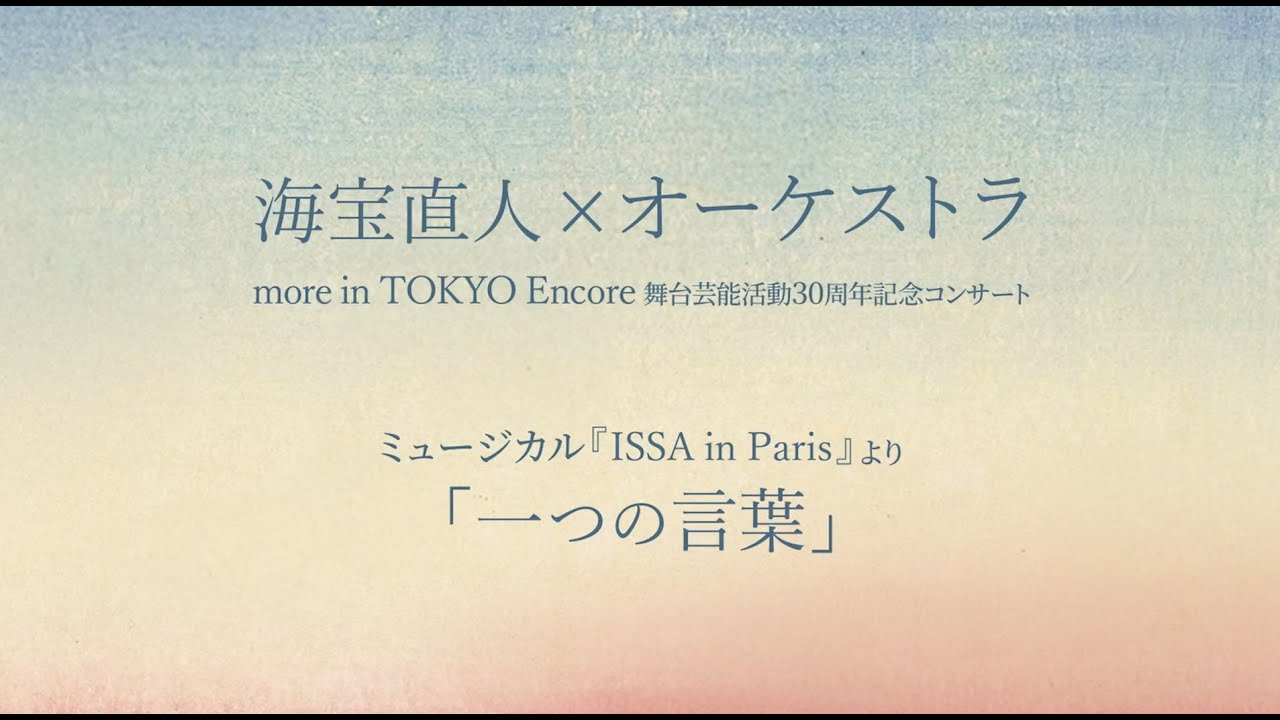 ミュージカル『ISSA in Paris』海宝直人「一つの言葉」～海宝直人×オーケストラ more in TOKYO Encoreより～