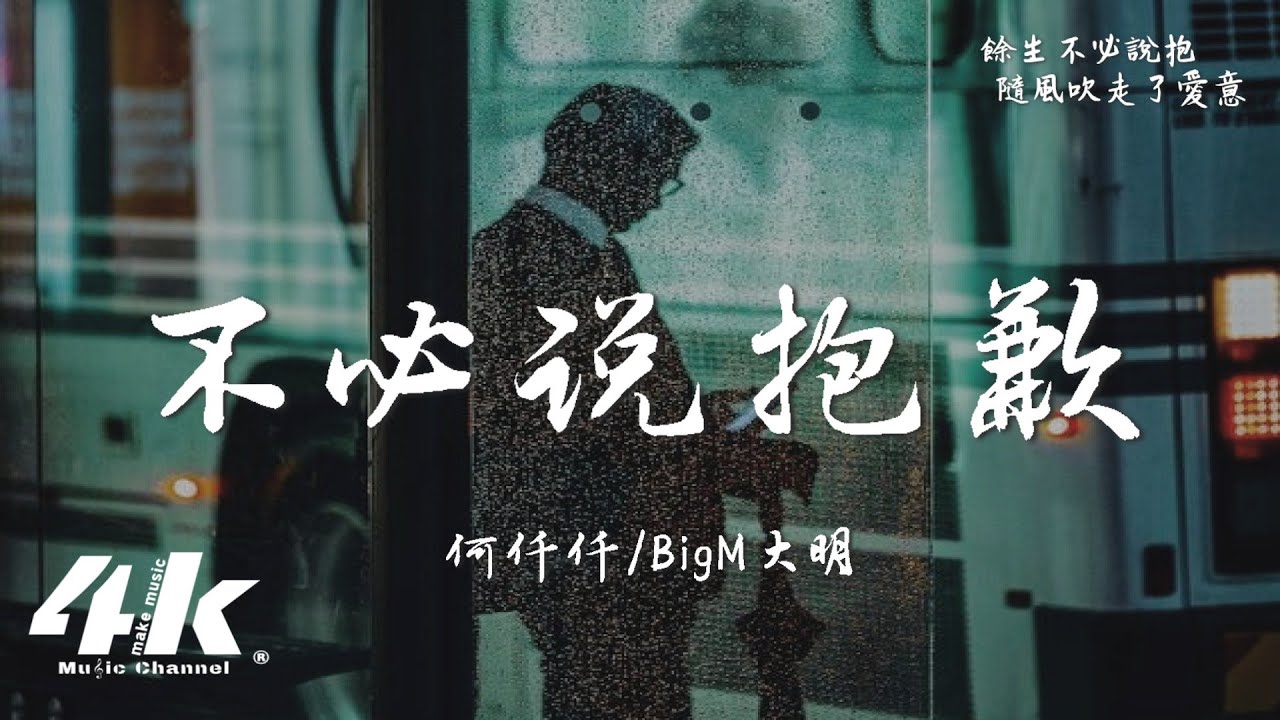 何仟仟/BigM 大明 - 不必說抱歉『唔知該用什麼身份去找你，什麼方式去見你。』【高音質|動態歌詞Lyrics】♫