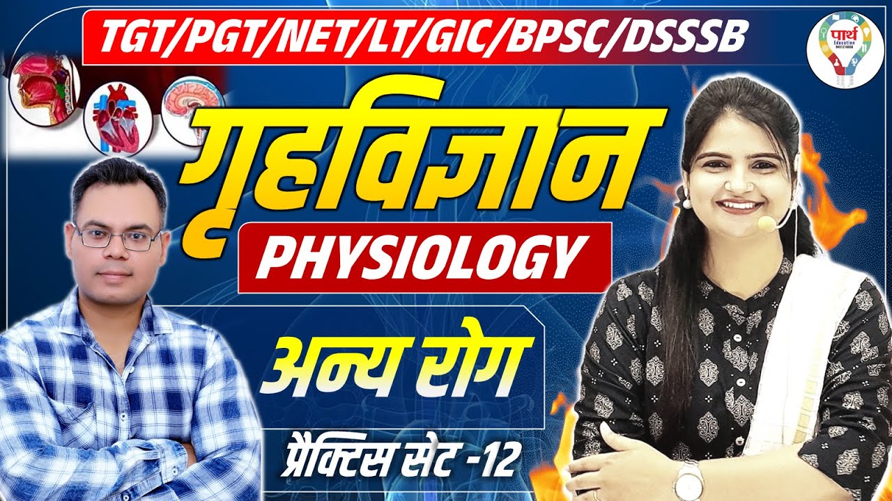 Home Science Physiology Practice अन्य रोग LT Grade/BPSC/NET/TGT PGT home science practice set