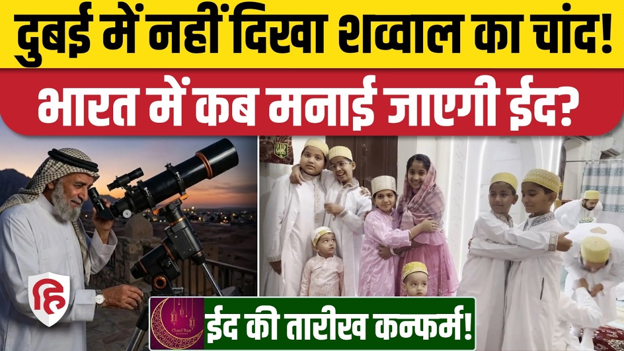 Eid Ul Fitr 2026 Date: 20 या 21 March, जानिए भारत में कब मनाई जाएगी ईद? Saudi Arabia। Dubai