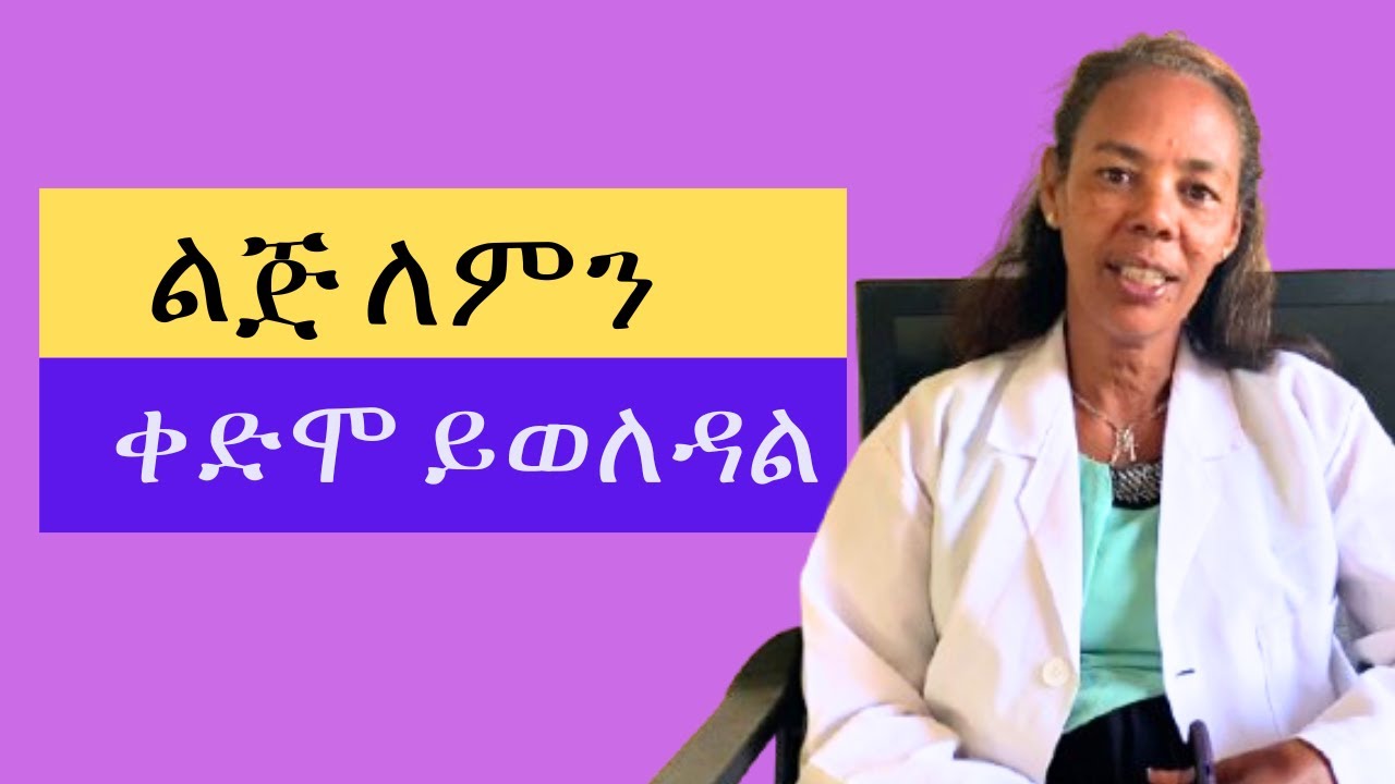 ልጅ ለምን ቀድሞ ይወለዳል