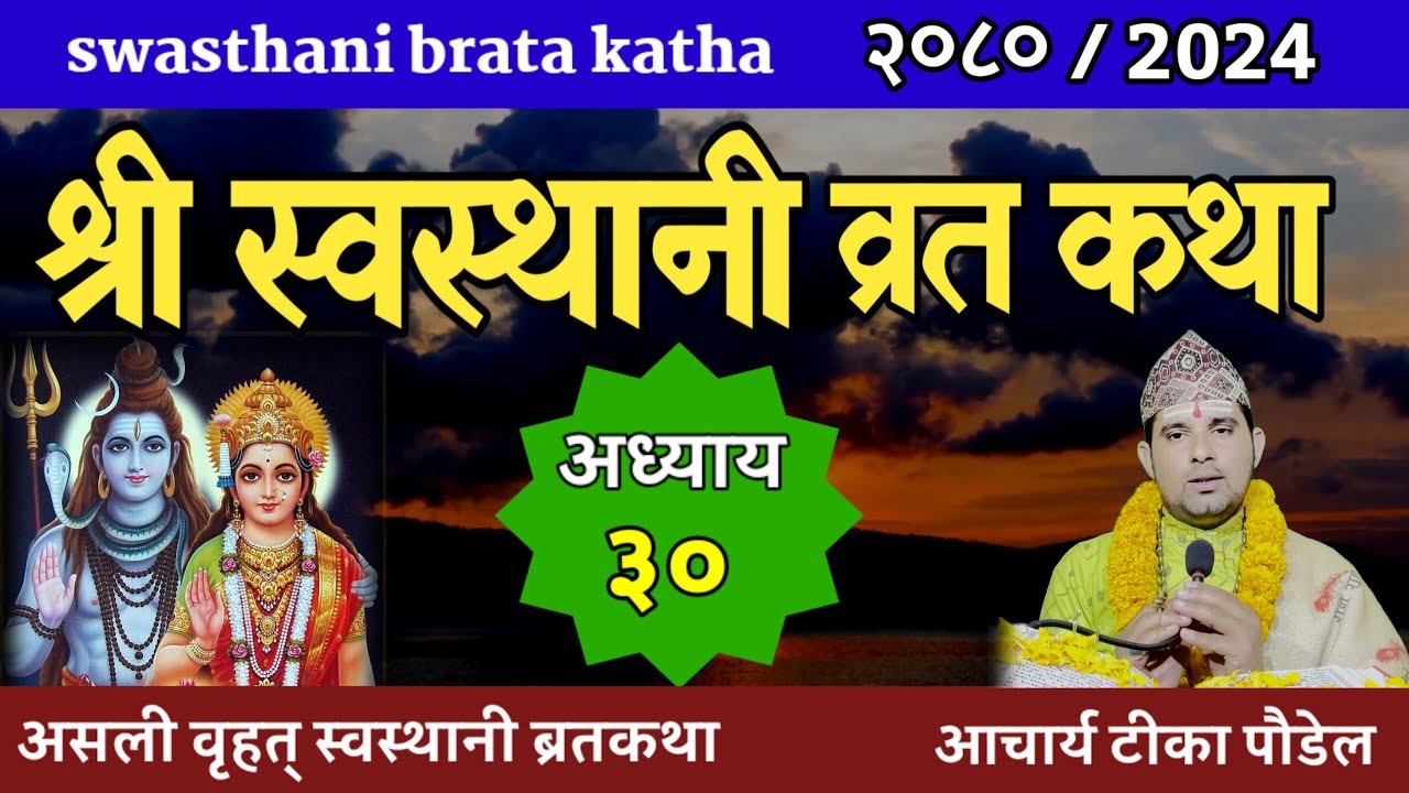 Swasthani Brata Katha Episode 30 / स्वस्थानी ब्रत कथा| swasthani barta katha  Om Tv Nepal