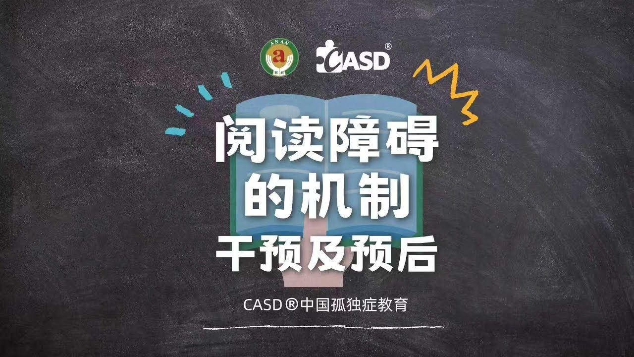 Dyslexia  阅读障碍机制的干预与预后