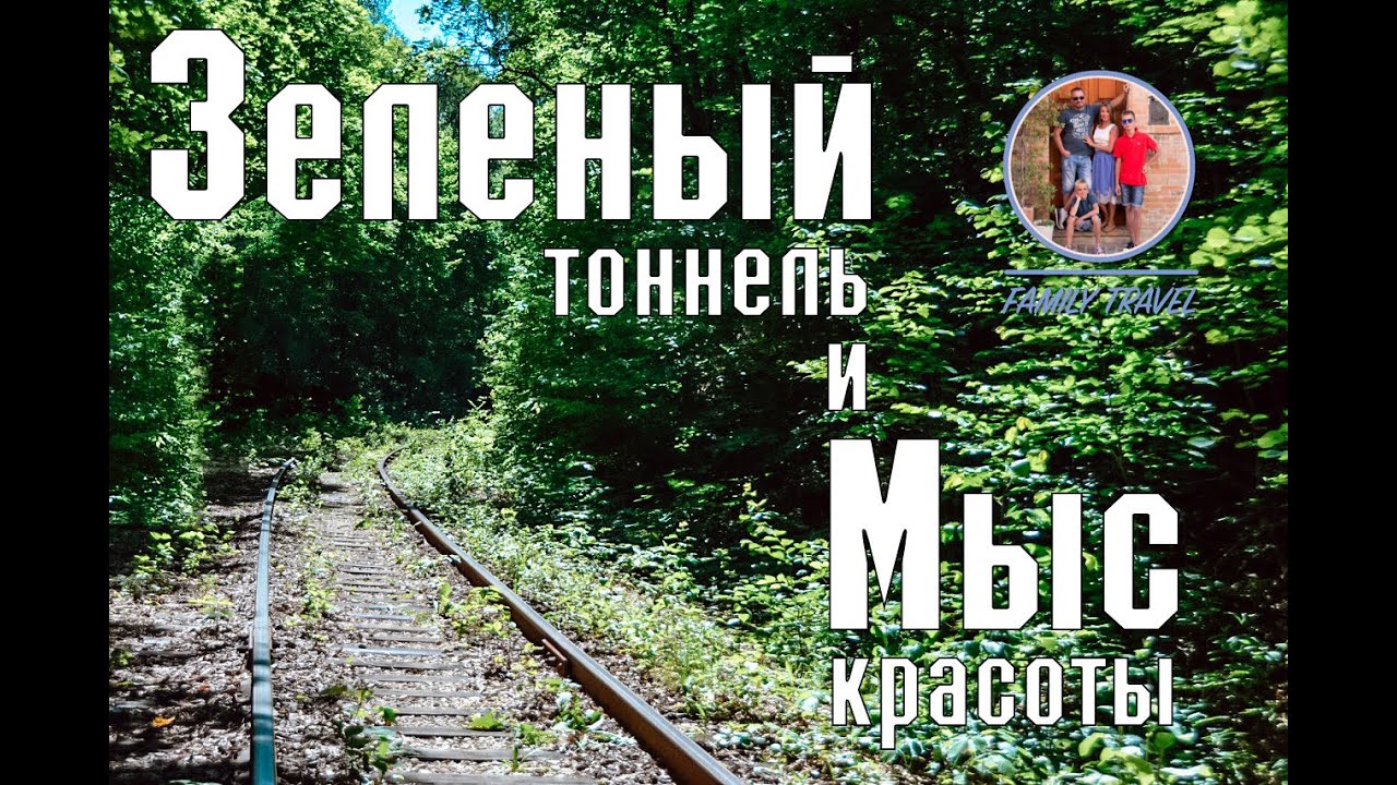 Зелёный тоннель и Мыс красоты. Яблоневый овраг. Жигулёвск-Прибрежный.