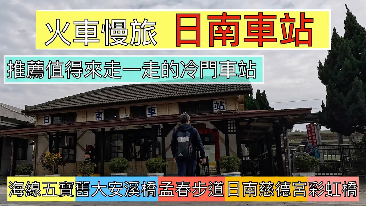 火車慢旅  冷門車站?大甲日南車站徒步旅行 ep215『經典的海線五寶之日南車站,徒步孟春步道,彩虹橋,大安溪舊橋,有絕佳的拍攝火車地點,也可欣賞田園風光,日南慈德宮』