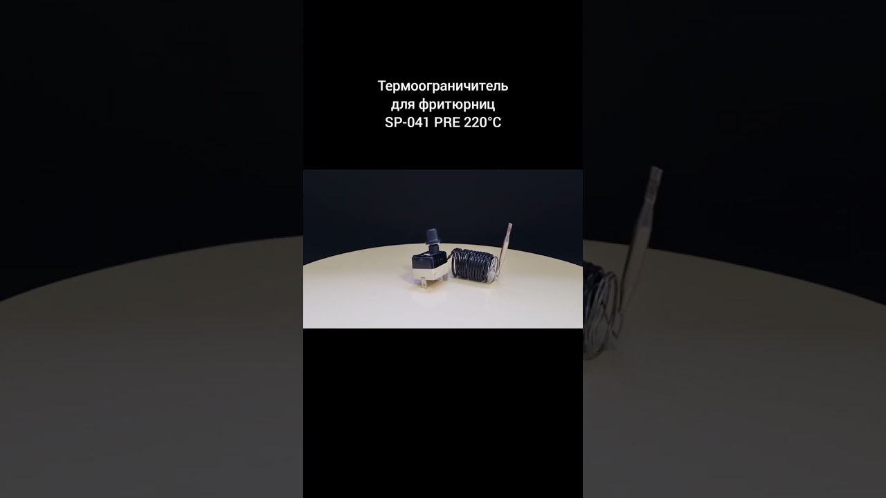 Термоограничитель для фритюрниц SP-041 PRE 220&deg;C