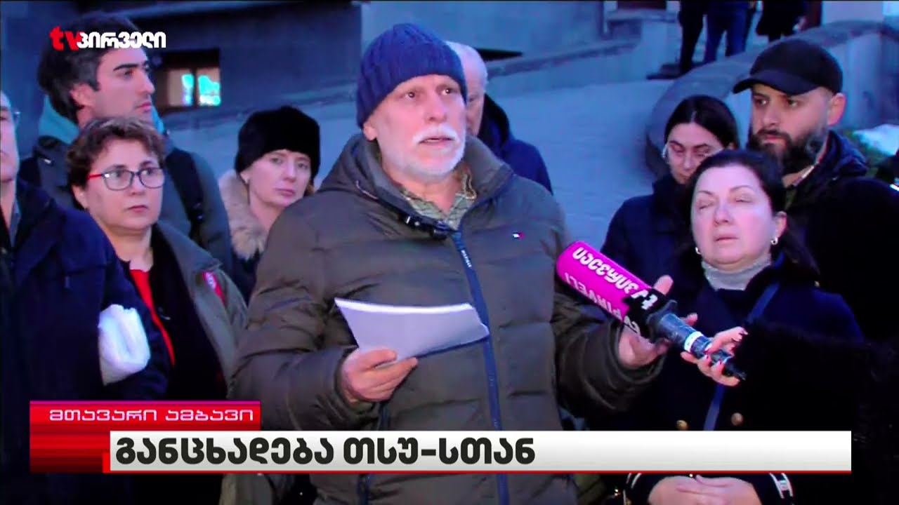 თბილისის სახელმწიფო უნივერსიტეტის პროფესორების განცხადება