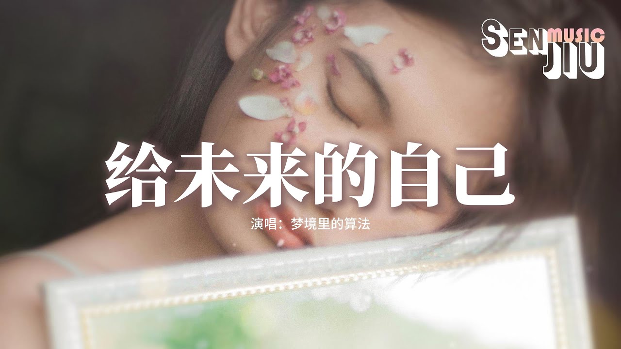 梦境里的算法 - 给未来的自己『我不放弃爱的勇气，我不怀疑会有真心，我要握住一个最美的梦，给未来的自己。』【動態歌詞Lyrics】