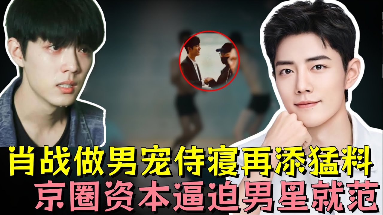 肖战遭京圈同性大佬点名侍寝，铁证流出人设崩塌，京城第一贪的 &ldquo;男宠名单&rdquo;曝光引震荡，他和王一博竟是&ldquo;笼中雀&rdquo;#肖战 #王一博 #明星 #娱乐 #娱乐评论大赏 #娱乐圈 #黑幕 #熱門