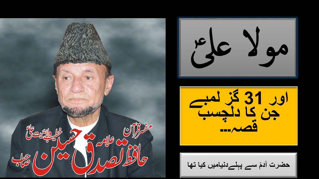 MOLA ALI AS OR IK JIN KA WAQIA | allama hafiz tassaduq hussain | HQ ALI TV