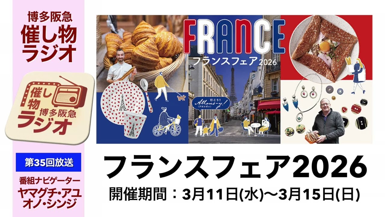 【博多阪急】｢催し物ラジオ｣第35回『フランスフェア2026』