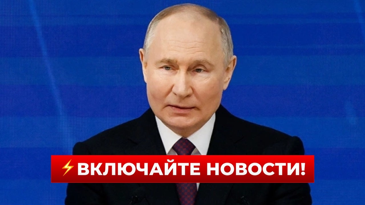❗️СЕЙЧАС! ПУТИН вышел со СРОЧНЫМ заявлением по Украине. Послушайте, что будет с поддержкой Украины