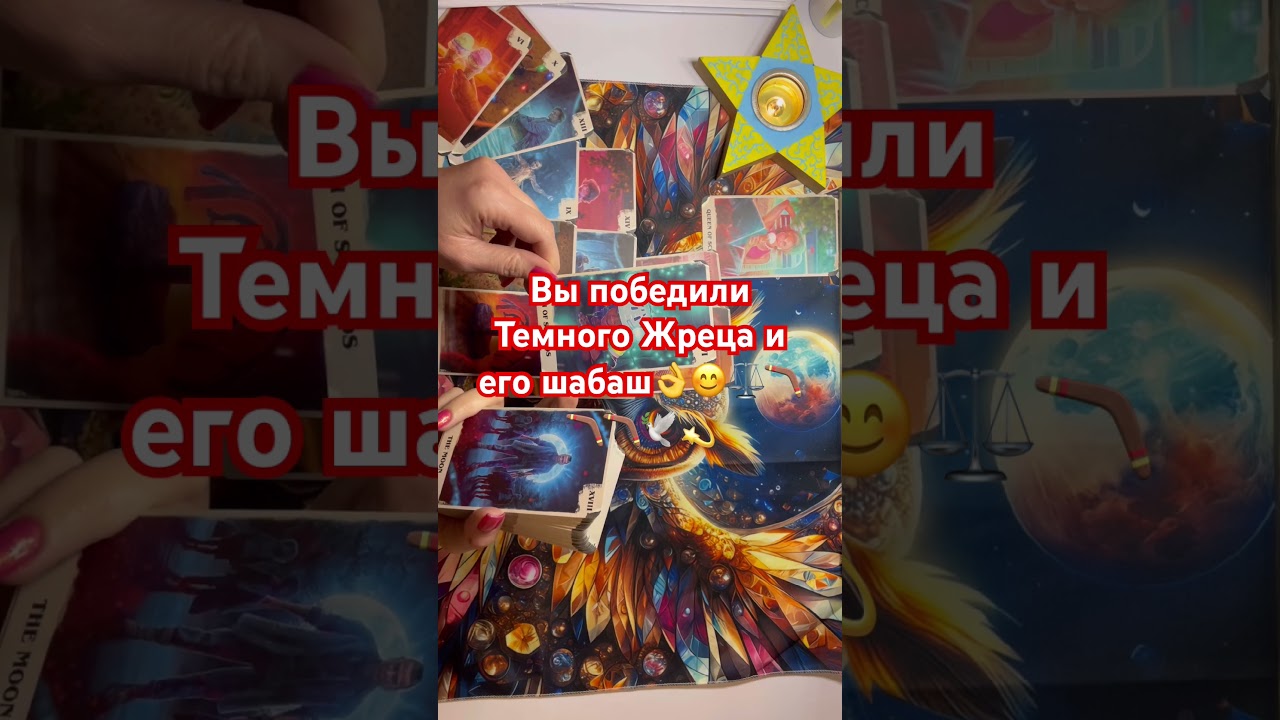 Вы победили Темного Жреца и его шабаш 👌😊⚖️🪃🪃🪃🕊️💫 #таро #tarot #таромастер #таролог