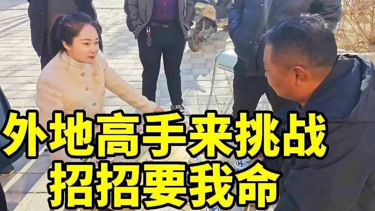 外地高手慕名来挑战，招招要我命，差点被他斩于马下！【象棋八妹】