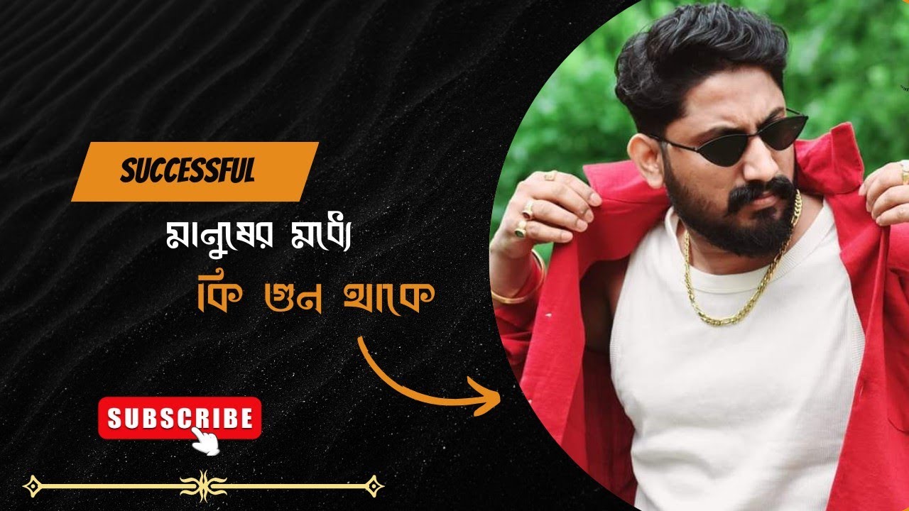 "সফল মানুষের গুণাবলী: সাফল্যের মূল চাবিকাঠি" Mr-Bikash Ghosh 