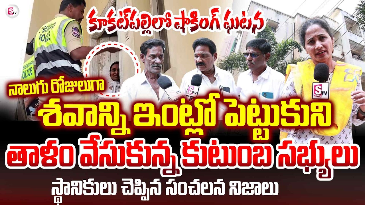 చ_ని_పోయిన వ్యక్తి శవాన్ని ఇంట్లో పెట్టుకుని  | Kukatpally Shocking Incident News | SumanTV Nirupama