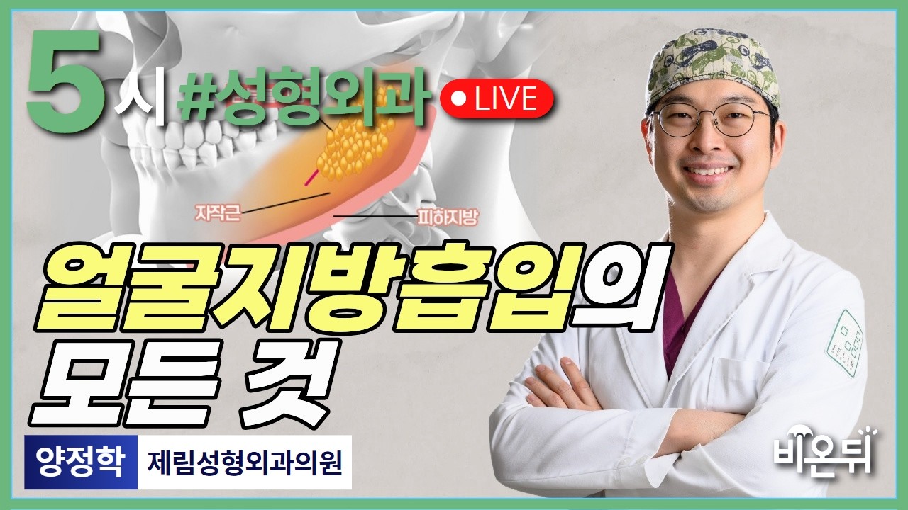 얼굴 지방 흡입의 모든 것 / 제림성형외과 양정학