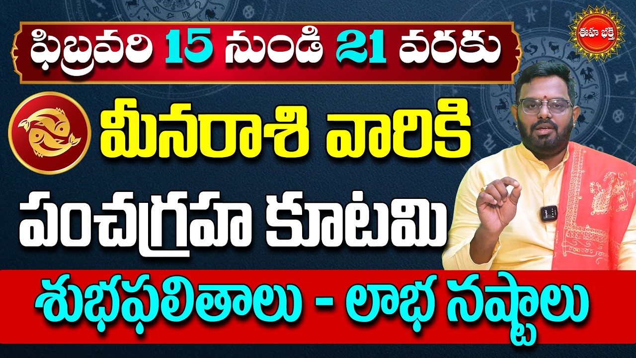 Meena Rashi Phalalu | Pancha Graha Kutami | Pisces Horoscope | Meena Rasi | Phani Bhasker | Eha