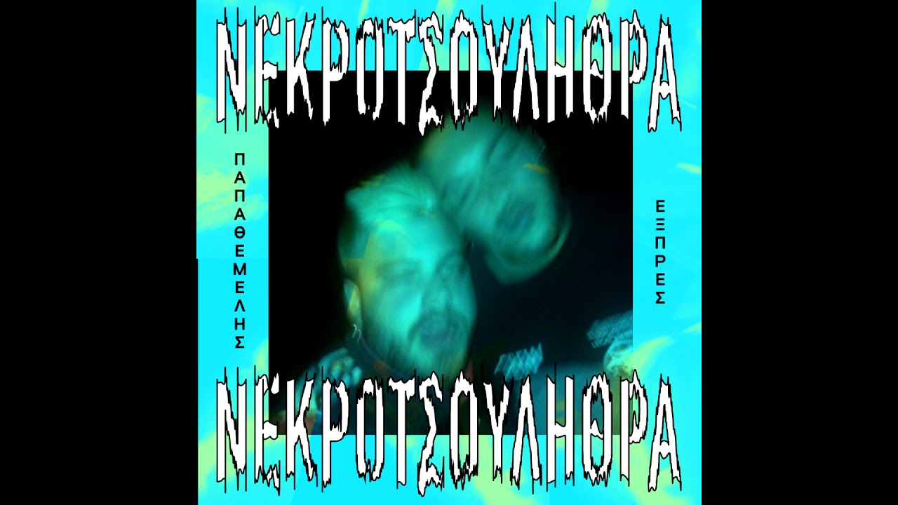 Νεκροτσουλήθρα - Παπαθεμελής Εξπρές