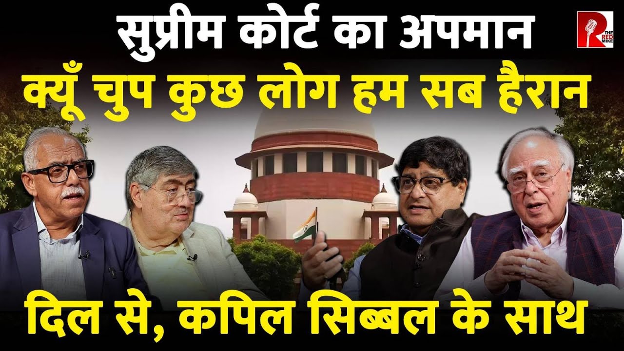 सुप्रीम कोर्ट का अपमान क्यूँ चुप, कुछ लोग हम सब हैरान !!! #DilsewithKapilSibal