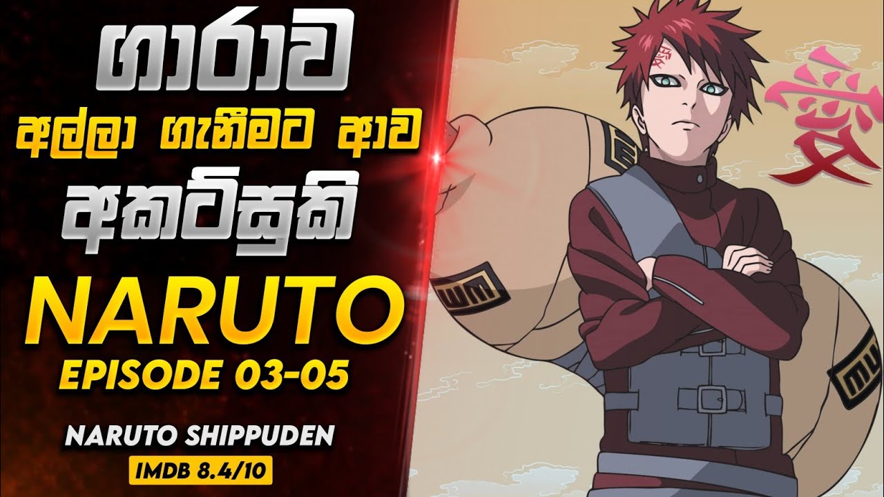 ගාරා පරාද වෙයිද? | naruto shippuden sinhala review | sinhala explain