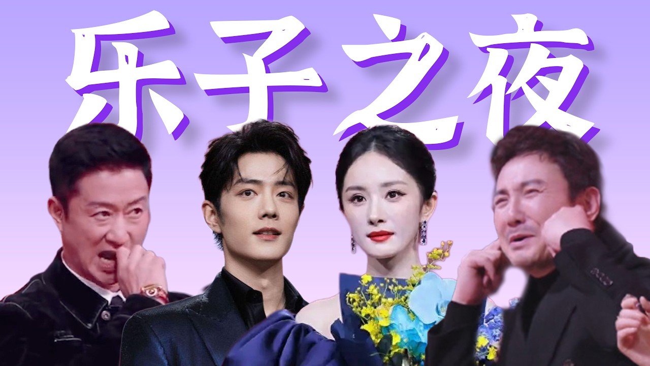 杨幂肖战抢C，白鹿翻脸张凌赫，沈腾吴京小品 ……【微博之夜乐子全盘点】