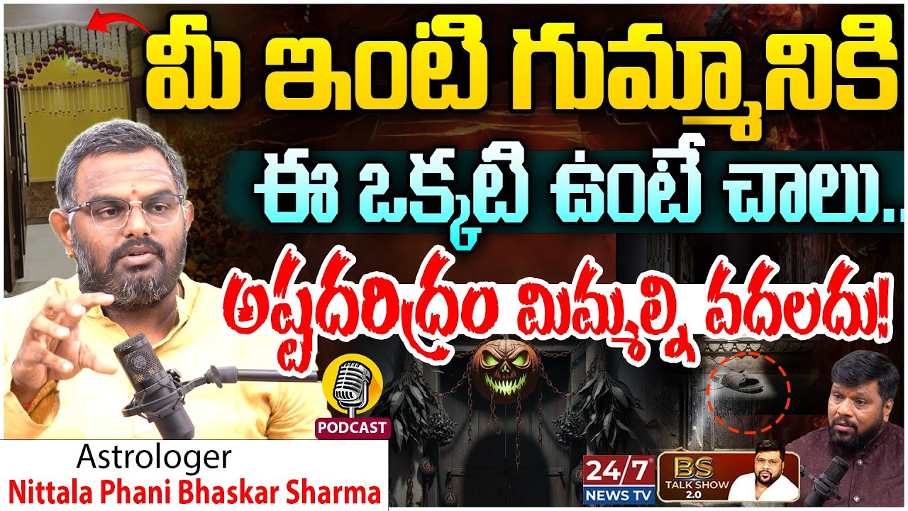 ఈ మనిషి ఎదురొస్తే మీ పని నాశనమే! | Astrologer Nittala Phani Bhaskar Sharma Sensational Astrology