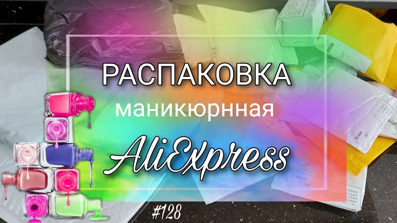 #128 🔴Распаковка посылок с Алиэкспресс для ногтей