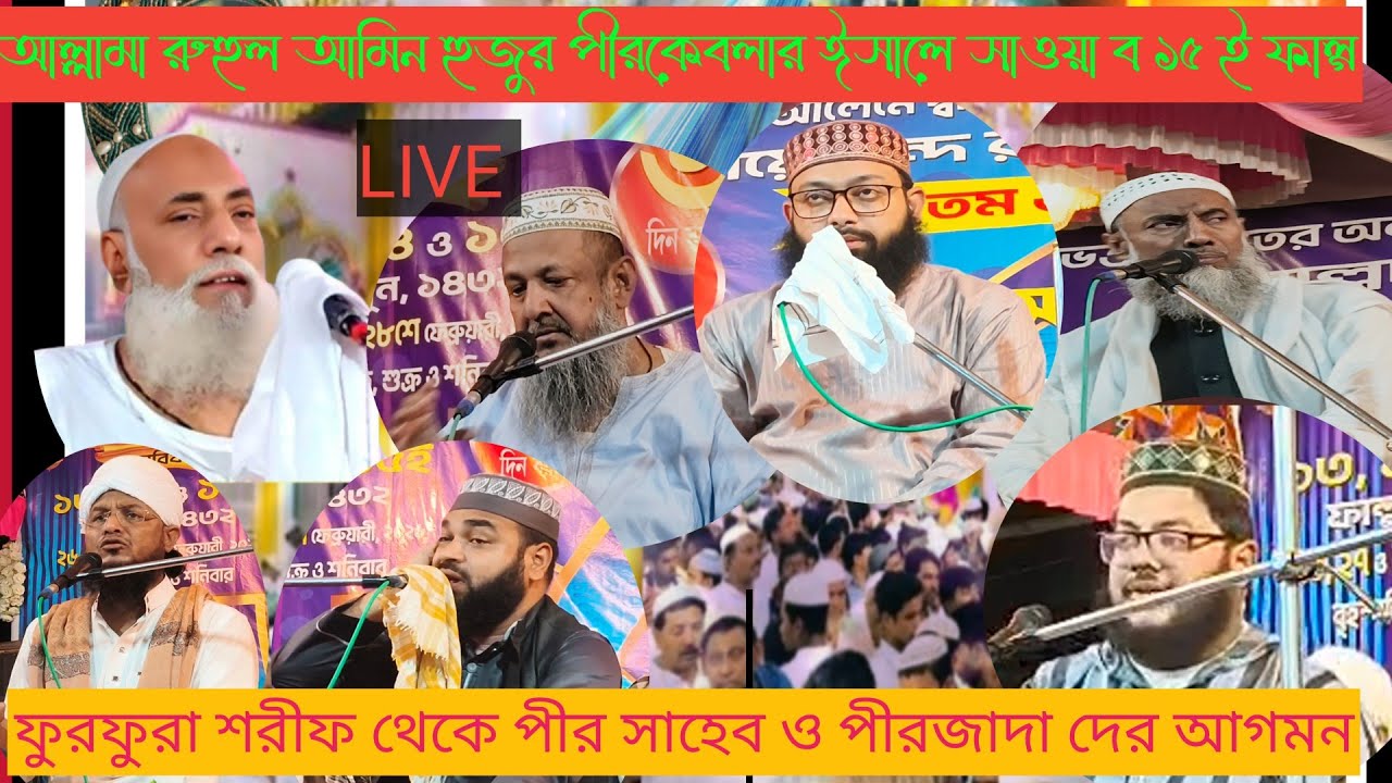 🛑LIVEI🛑মাওলানা বাগ দরবার শরীফের মহান ঈসালে সওয়াবআল্লামা রুহুল আমিন হুজুর#পীরকেবলা#duet #love#pancar
