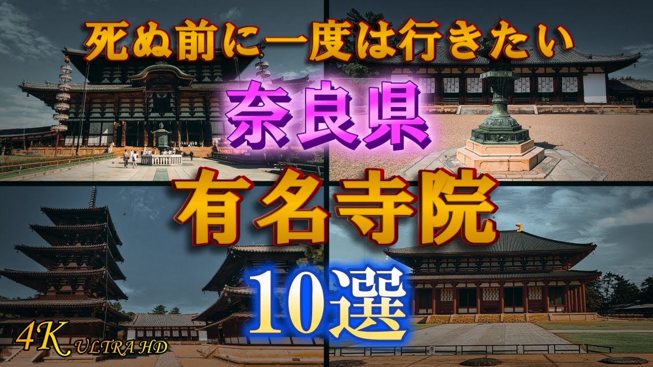 【奈良県有名寺院10選 】日本仏教発祥の地