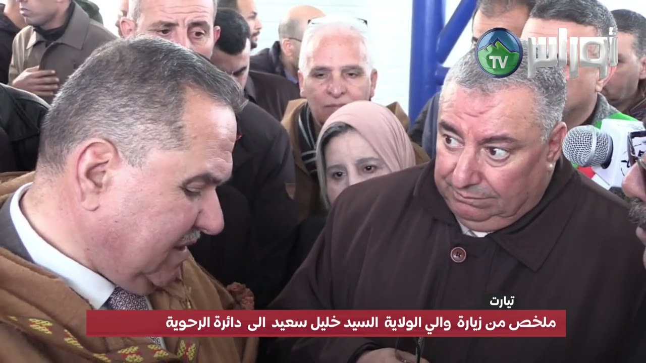 تيارت ملخص من زيارة  والي ولاية تيارت  السيد خليل سعيد  الى  دائرة رحوية