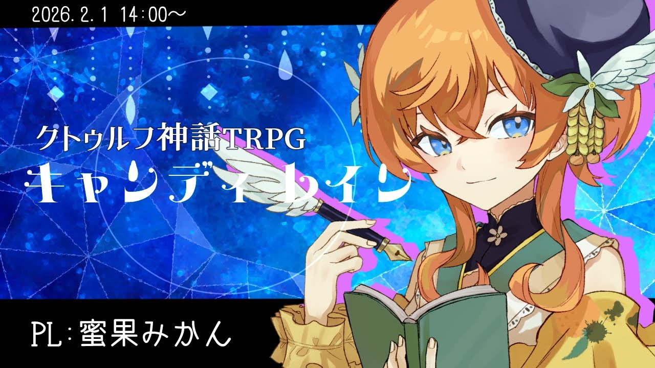 クトゥルフ神話TRPG『キャンディ レイン』 PL:蜜果みかん【